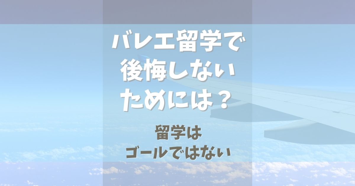 バレエ留学して後悔しないためにできること【留学はゴールではない】