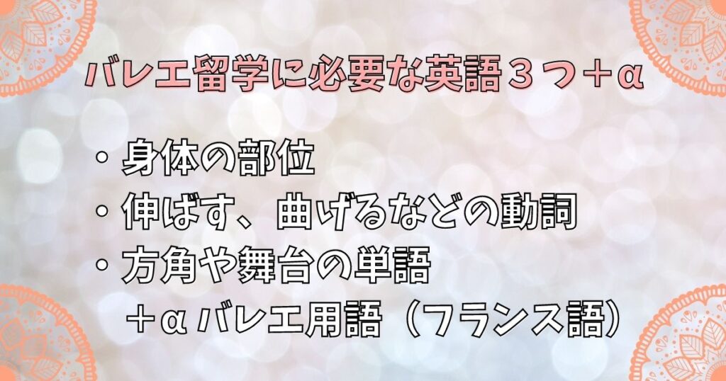 バレエ留学に必要な英語３つ＋α