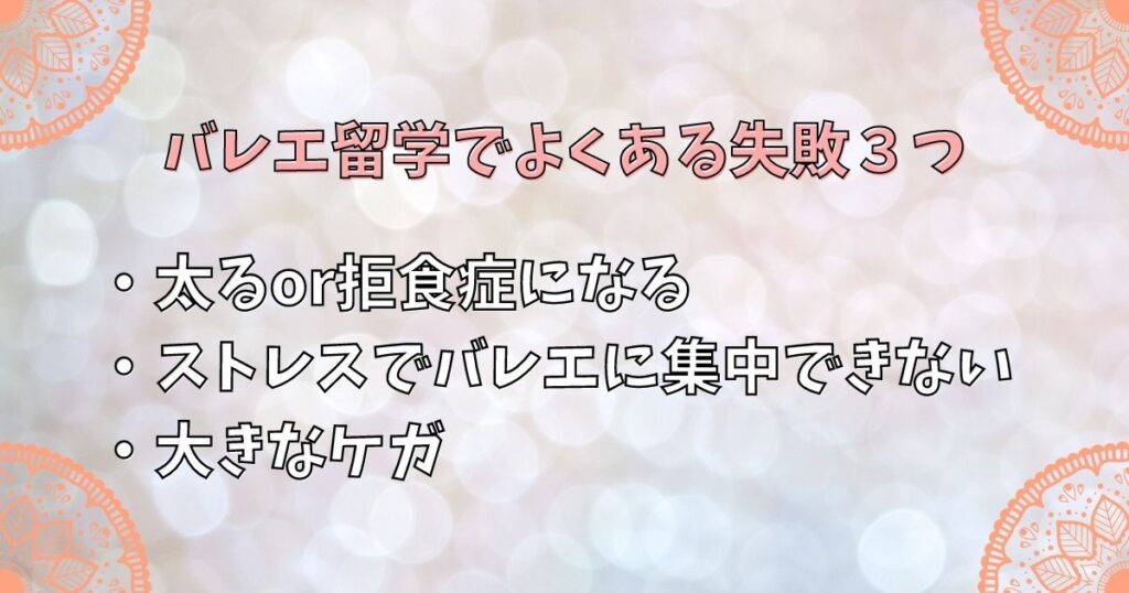 バレエ留学でよくある失敗３つ