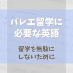 バレエ留学に必要な英語とは？【留学を無駄にしないために】