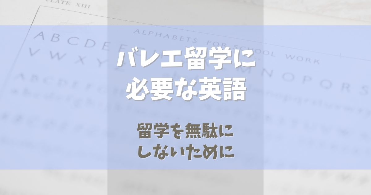 バレエ留学に必要な英語とは？【留学を無駄にしないために】