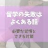 バレエ留学の失敗はよくある話【留学を無駄にしないために】