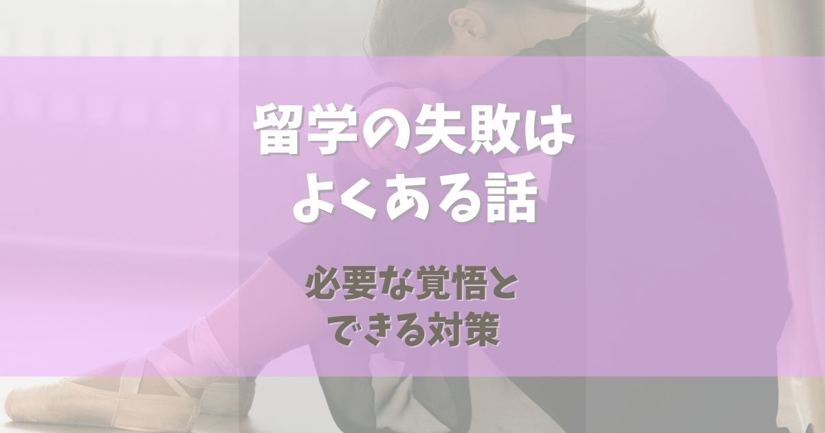 バレエ留学の失敗はよくある話【留学を無駄にしないために】