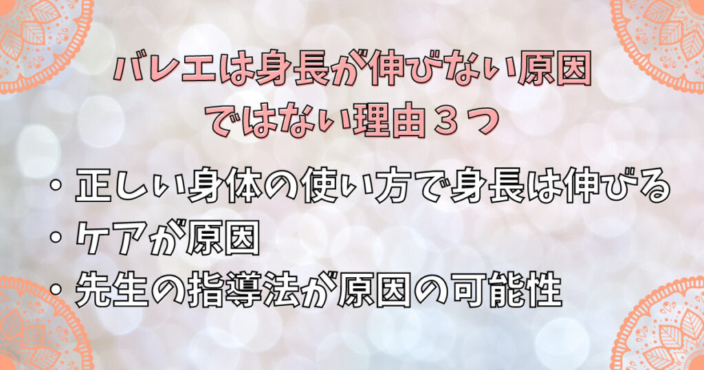 バレエは身長が伸びない原因ではない理由３つ