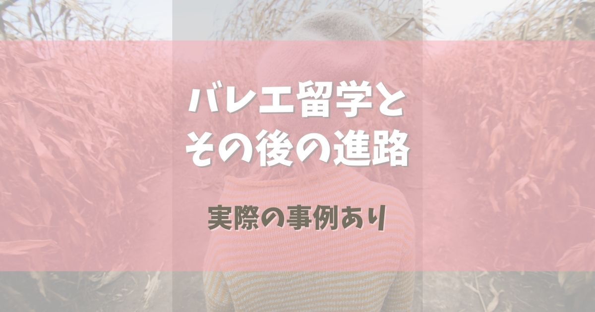 バレエ留学とその後の進路はきちんと考えておくべき【実際の事例あり】