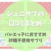 ジュニサプの口コミまとめ【無添加サプリはバレエっ子にぴったり】