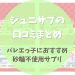 ジュニサプの口コミまとめ【無添加サプリはバレエっ子にぴったり】