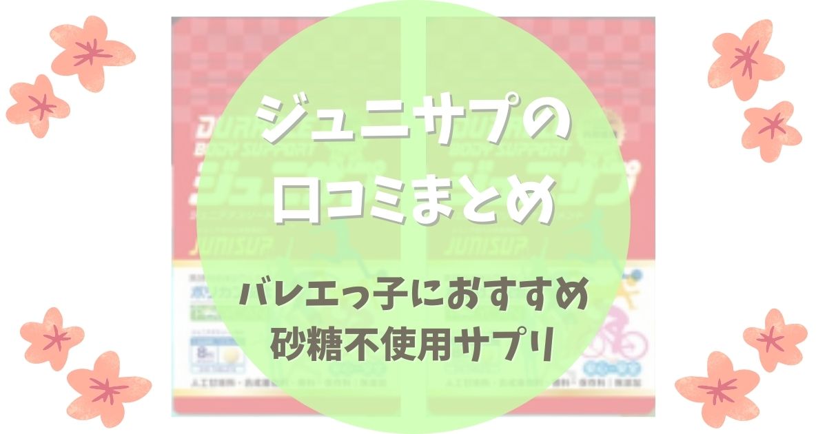 ジュニサプの口コミまとめ【無添加サプリはバレエっ子にぴったり】