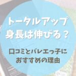 トータルアップで身長は伸びる？口コミとバレエっ子におすすめの理由