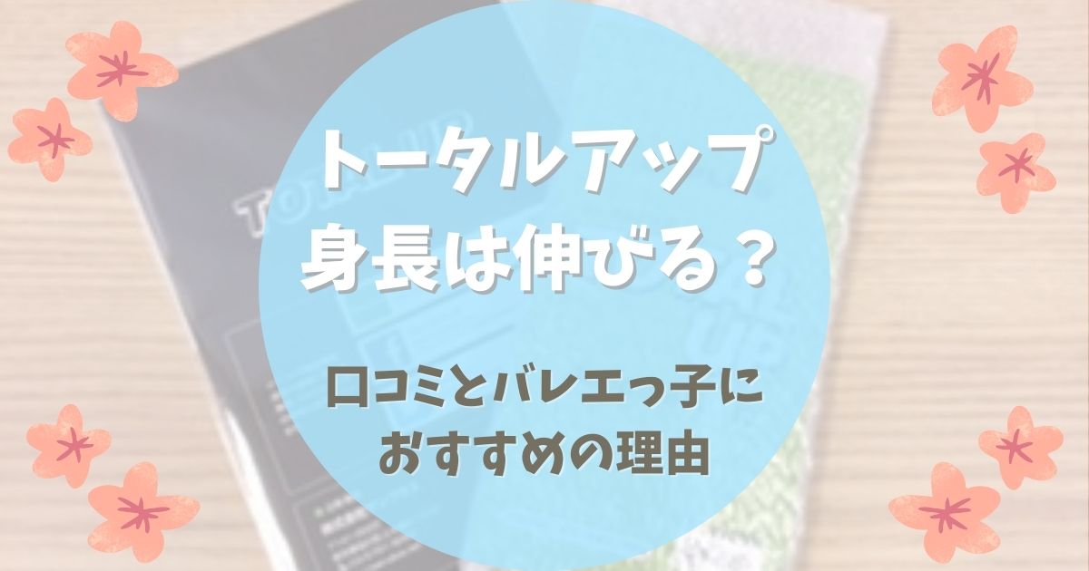 トータルアップで身長は伸びる？口コミとバレエっ子におすすめの理由