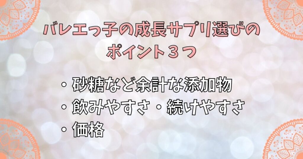 バレエっ子の成長サプリ選びのポイント３つ