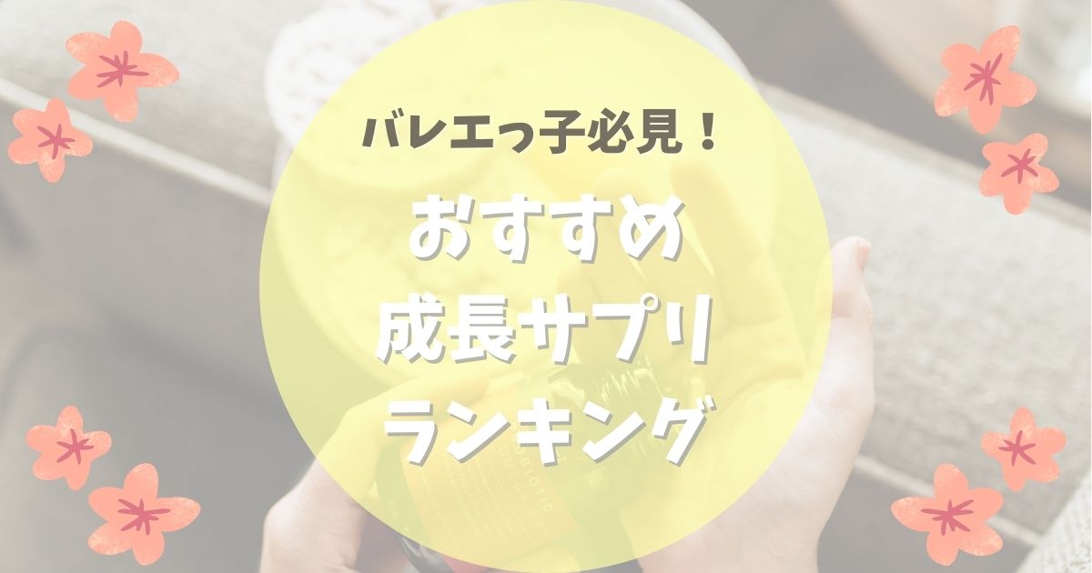 バレエっ子必見！おすすめ成長サプリランキング