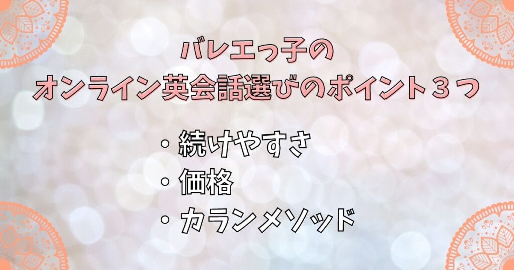 バレエっ子のオンライン英会話選びのポイント３つ