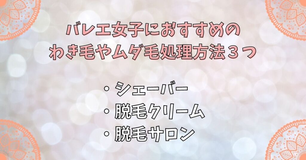 バレエ女子におすすめのわき毛やムダ毛処理方法3つ