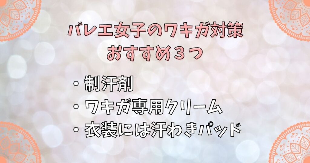 バレエ女子のワキガ対策おすすめ３つ