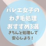 バレエ女子のわき毛処理おすすめ３選【きちんと処理して安心しよう！】