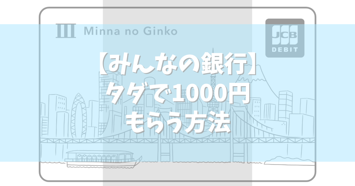 みんなの銀行タダで1000円もらう方法