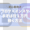 ブログ×インスタで月1万円稼ぐ方法