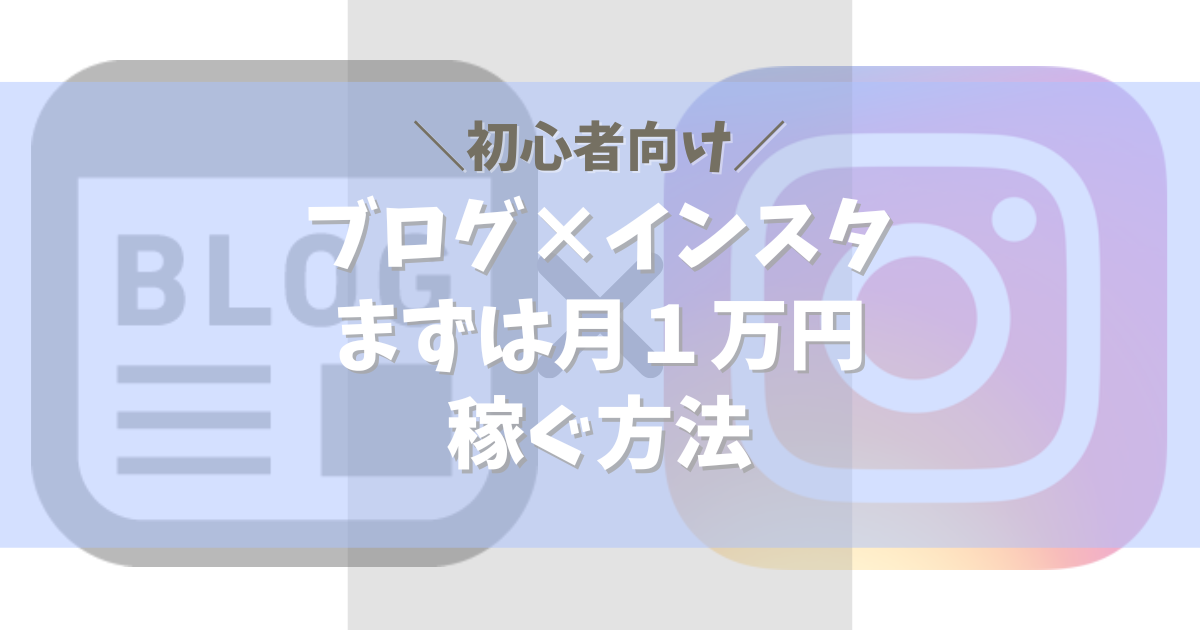 ブログ×インスタで月1万円稼ぐ方法